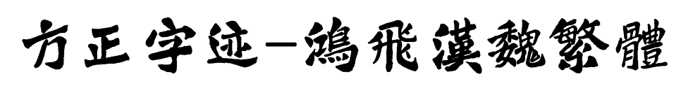 方正字跡-鴻飛漢魏繁體預(yù)覽圖片