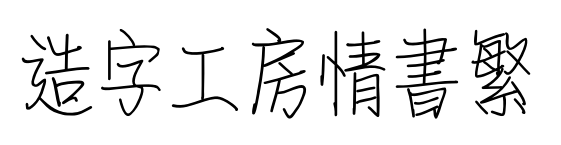 造字工房情書繁預覽圖片