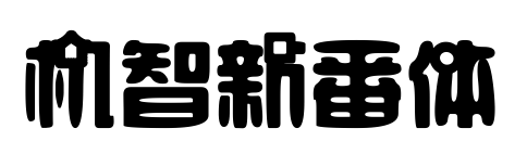 機智新番體