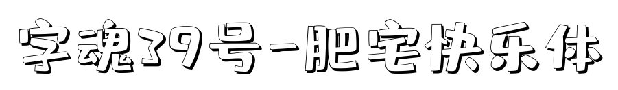 字魂39號-肥宅快樂體預覽圖片