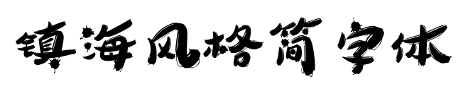 鎮海風格簡字體預覽圖片