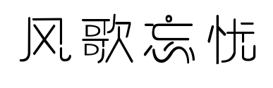 風(fēng)歌忘憂預(yù)覽圖片