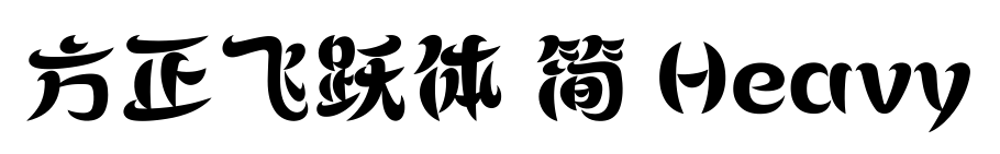 方正飛躍體 簡(jiǎn) Heavy預(yù)覽圖片