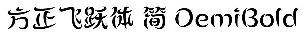 方正飛躍體 簡(jiǎn) DemiBold預(yù)覽圖片