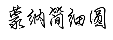 蒙納簡細(xì)圓