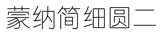 蒙納簡細(xì)圓二