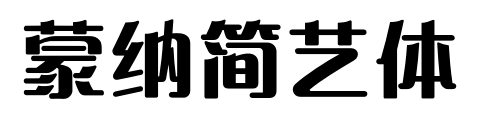蒙納簡(jiǎn)藝體