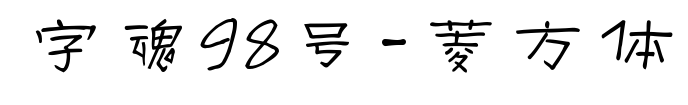 字魂98號-菱方體預(yù)覽圖片