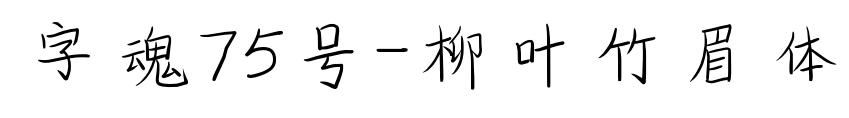 字魂75號(hào)-柳葉竹眉體