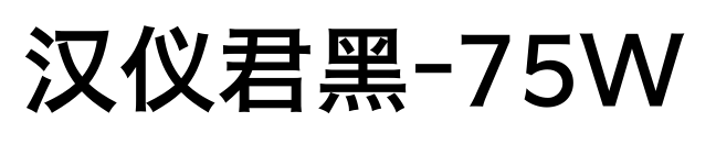 漢儀君黑-75W預(yù)覽圖片