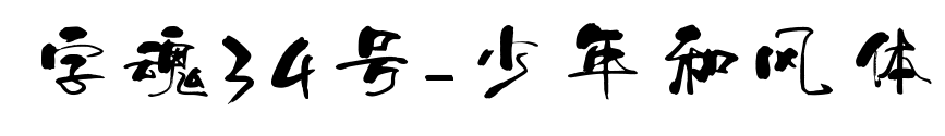 字魂34號-少年和風體預覽圖片