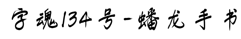 字魂134號(hào)-蟠龍手書