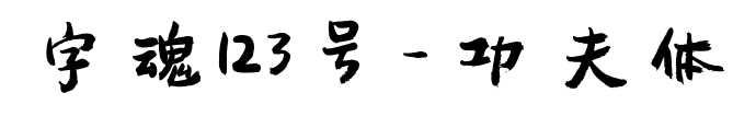 字魂123號-功夫體