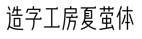 造字工房夏螢體預覽圖片