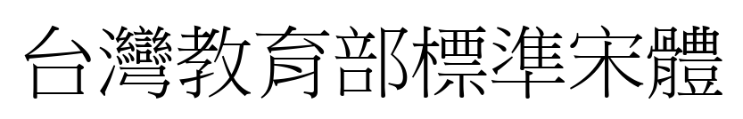 臺灣教育部標(biāo)準(zhǔn)宋體