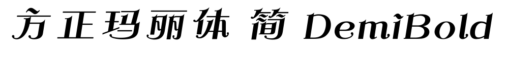 方正瑪麗體 簡(jiǎn) DemiBold預(yù)覽圖片