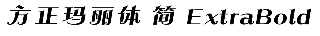 方正瑪麗體 簡 ExtraBold預(yù)覽圖片