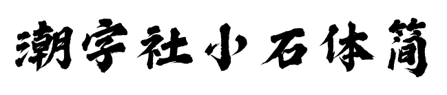 潮字社小石體簡預(yù)覽圖片