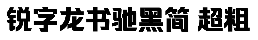 銳字龍書馳黑簡 超粗預覽圖片