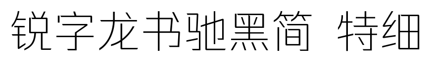 銳字龍書馳黑簡 特細預覽圖片