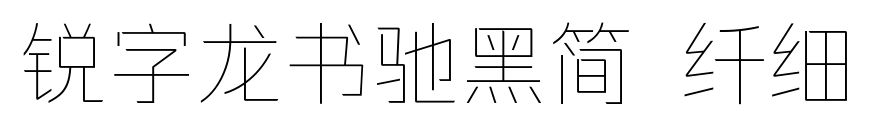 銳字龍書馳黑簡 纖細