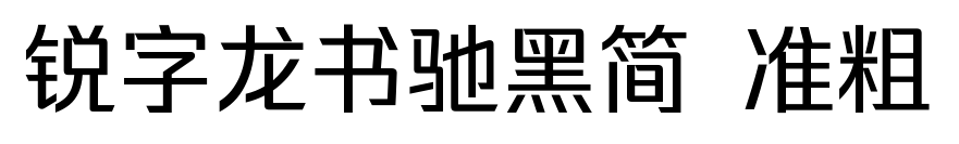 銳字龍書馳黑簡 準(zhǔn)粗預(yù)覽圖片