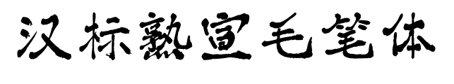 漢標(biāo)熟宣毛筆體預(yù)覽圖片