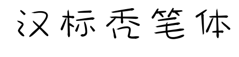 漢標禿筆體預覽圖片