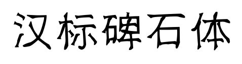 漢標(biāo)碑石體預(yù)覽圖片