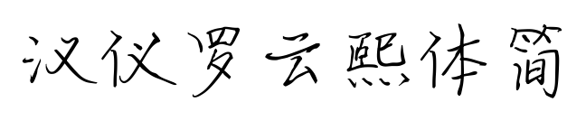 漢儀羅云熙體簡(jiǎn)預(yù)覽圖片