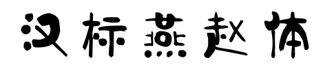 漢標(biāo)燕趙體