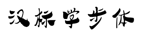 漢標(biāo)學(xué)步體