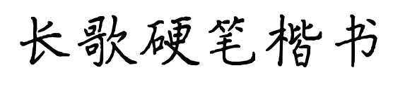 長歌硬筆楷書預覽圖片