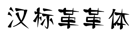 漢標革革體預覽圖片