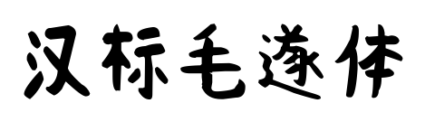 漢標毛遂體預覽圖片