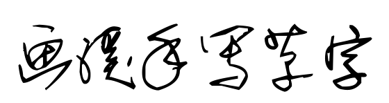 畫溪手寫草字預覽圖片