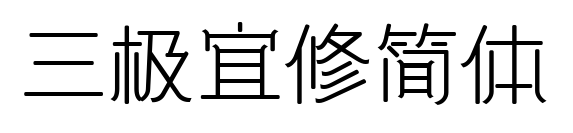 三極宜修簡體預覽圖片