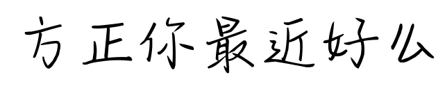 方正你最近好么預覽圖片