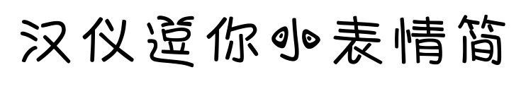 漢儀逗你小表情簡(jiǎn)