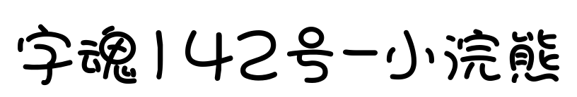 字魂142號-小浣熊預覽圖片