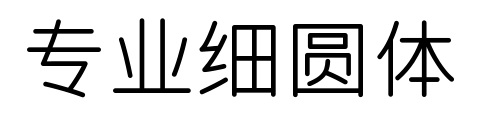 專業細圓體