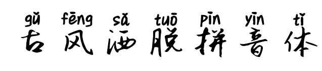 古風灑脫拼音體
