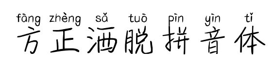 方正灑脫拼音體