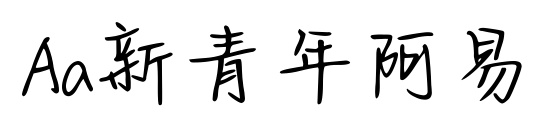 Aa新青年阿易預覽圖片