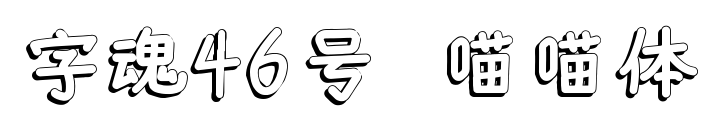 字魂46號-喵喵體預覽圖片