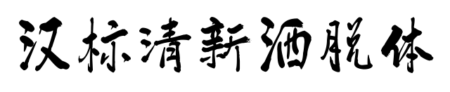 漢標清新灑脫體預覽圖片