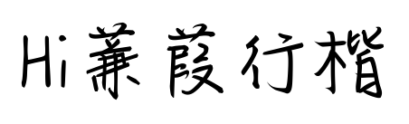 Hi蒹葭行楷預覽圖片