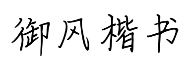 御風(fēng)楷書預(yù)覽圖片