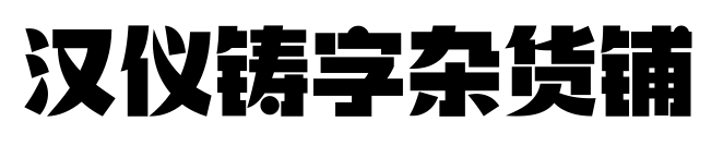 漢儀鑄字雜貨鋪預覽圖片
