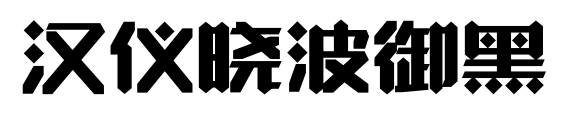 漢儀曉波御黑預覽圖片